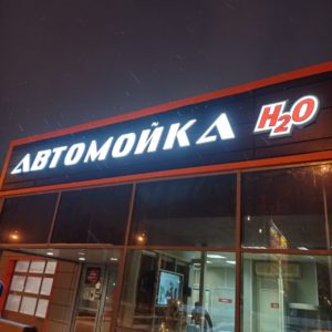 Вывеска для автомойки H2O