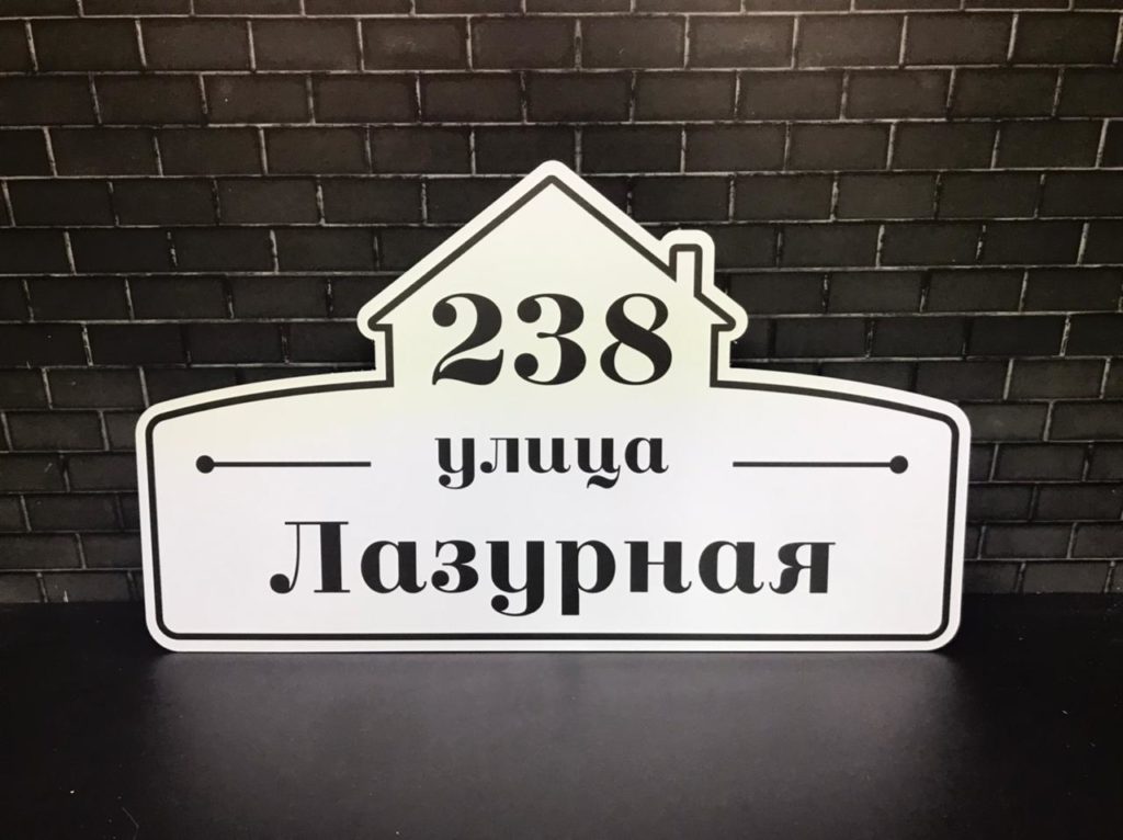Табличка на дом с адресом и номером