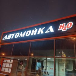 Новые вывески для автомойки H2O