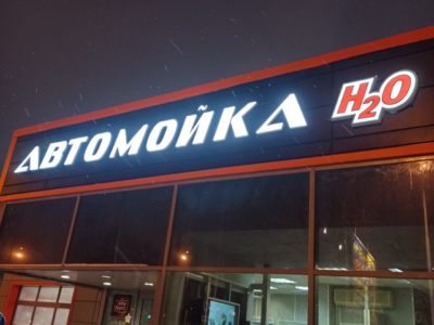 Новые вывески для сети автомоек H2O