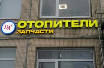 Объёмные буквы