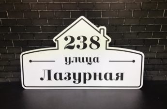 Свой бизнес на табличках и указателях