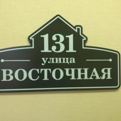 Адресная табличка «Домик» бьёт рекорды продаж