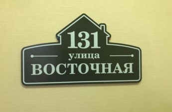 Адресная табличка «Домик» бьёт рекорды продаж